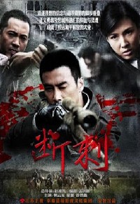 断刺