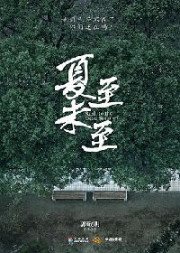 夏至未至