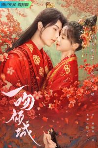 一吻倾城