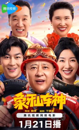 象牙山车神