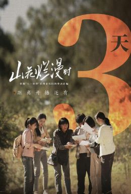 山花烂漫时