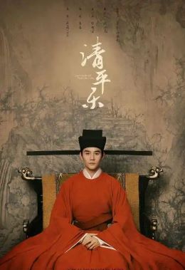 清平乐