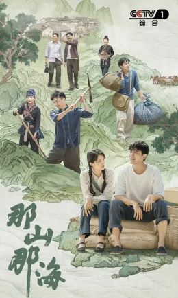 那山那海