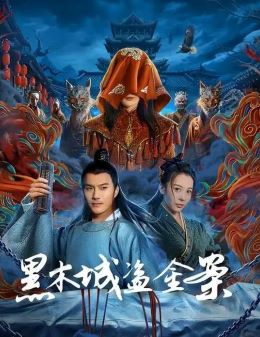 黑木城盗金案