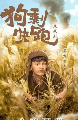 狗剩快跑
