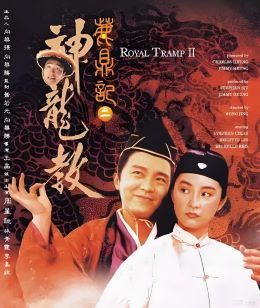 鹿鼎记2：神龙教