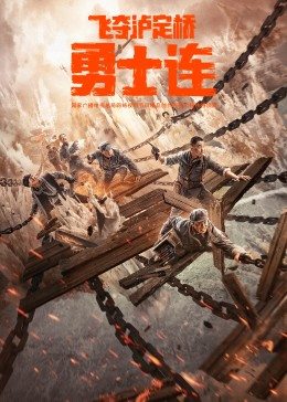 飞夺泸定桥之勇士连
