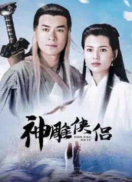 神雕侠侣（古天乐版）