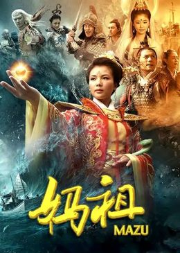妈祖