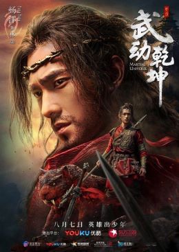 武动乾坤之英雄出少年