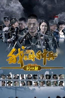我是特种兵之利刃出鞘