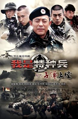 我是特种兵