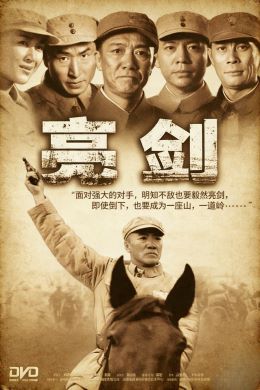 亮剑