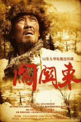 闯关东