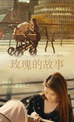 玫瑰的故事