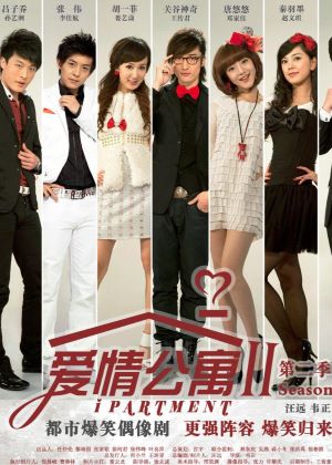 爱情公寓2