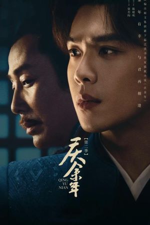 庆余年第二季粤语