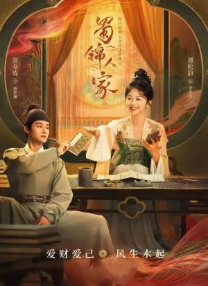 蜀锦人家