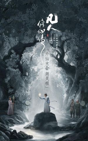 凡人修仙传(剧版)