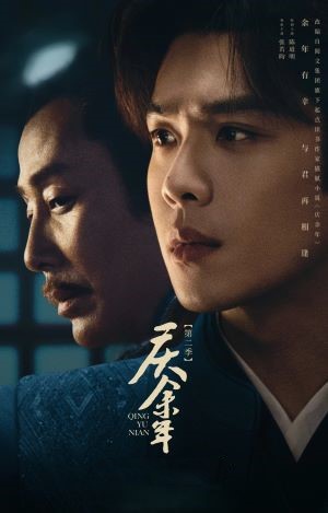 庆余年第二季