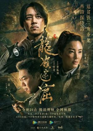 龙岭迷窟