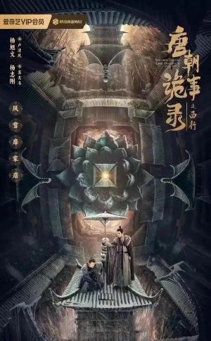 唐朝诡事录之西行