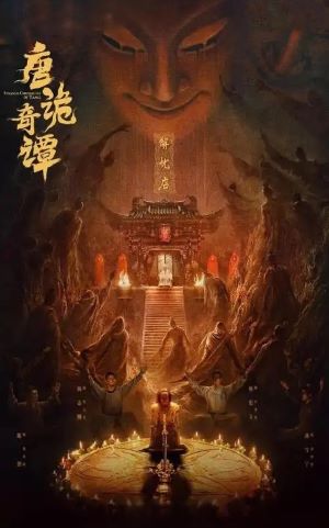唐诡奇谭