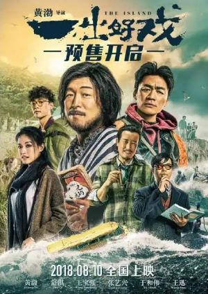 一出好戏