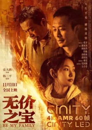 无价之宝2023