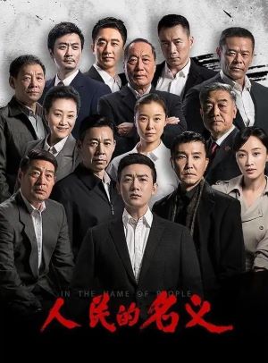 人民的名义