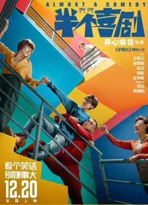 半个喜剧