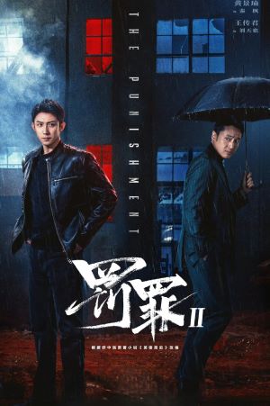 罚罪2