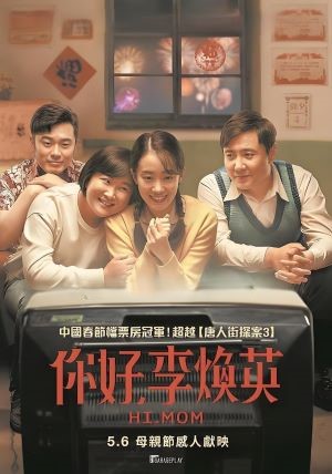 你好，李焕英