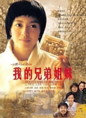 我的兄弟姐妹