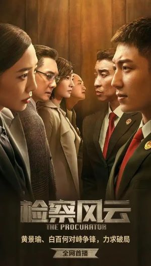 检察风云