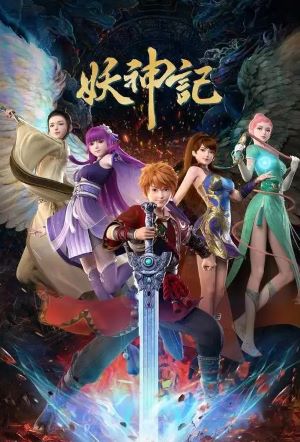妖神记