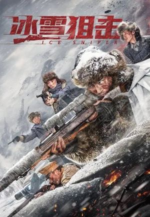 冰雪狙击