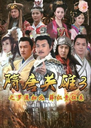 隋唐英雄3