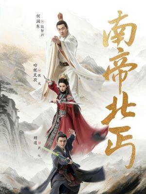 华山论剑之南帝北丐
