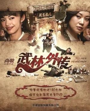 武林外传2011