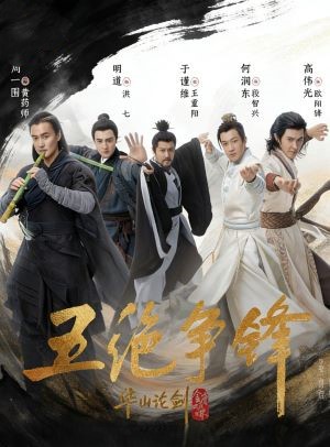 华山论剑之五绝争锋