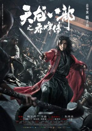 天龙八部之乔峰传