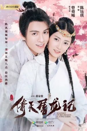 倚天屠龙记2019