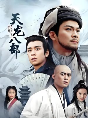 天龙八部1997