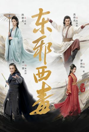 华山论剑之东邪西毒