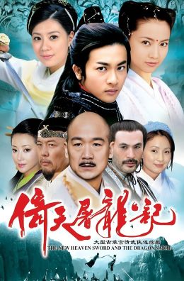 倚天屠龙记2003