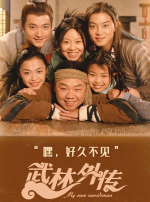 武林外传2006