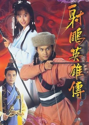 射雕英雄传1994