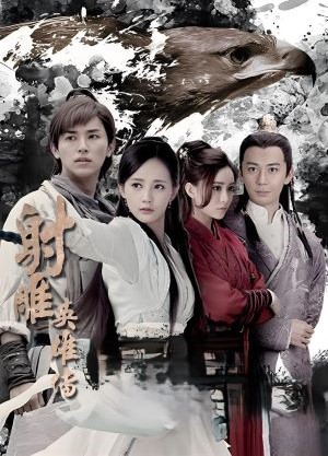 射雕英雄传2017