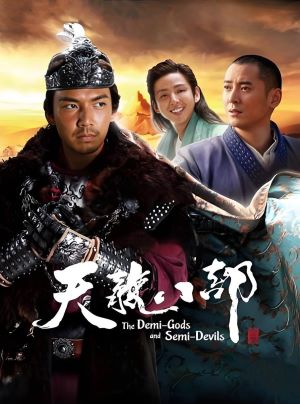 天龙八部2013